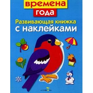 Фото Времена года. Развивающая книжка с наклейками