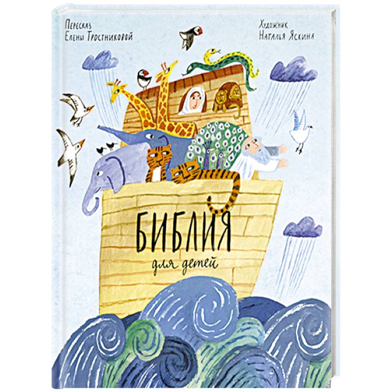 Фото Библия для детей в пересказе Елены Тростниковой