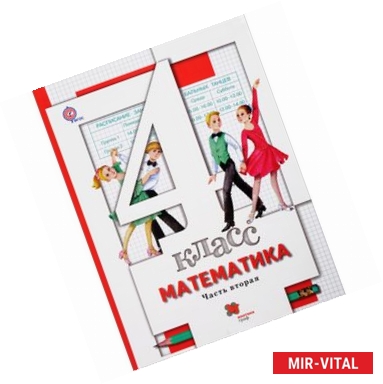 Фото Математика. 4 класс. Учебник. В 2-х частях. Часть 2