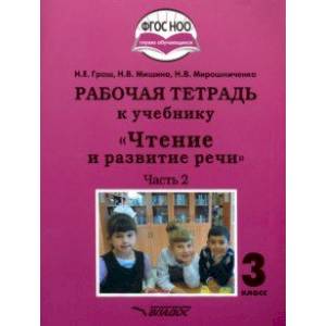 Фото Чтение и развитие речи. 3 класс. Рабочая тетрадь к уч. 'Чтение и развитие речи'. В 2-х ч. Ч. 2. ФГОС