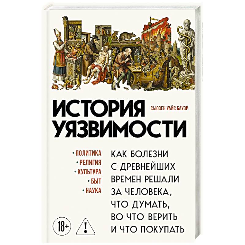 Фото История уязвимости. Как болезни с древнейших времен решали за человека что думать, во что верить и что покупать