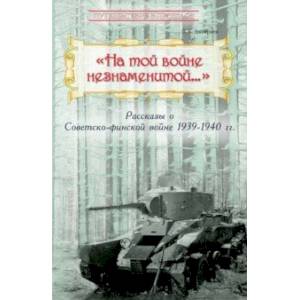 Фото 'На той войне незнаменитой…' Рассказы о Советско-финской войне 1939-1940 гг.