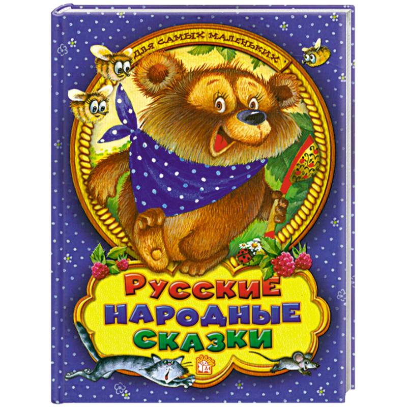 Фото Русские народные сказки для самых маленьких