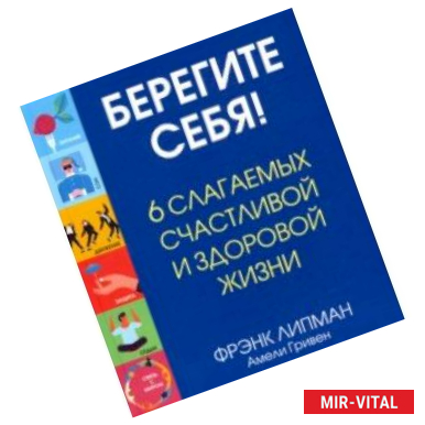 Фото Берегите себя! 6 слагаемых здоровой и счастливой жизни