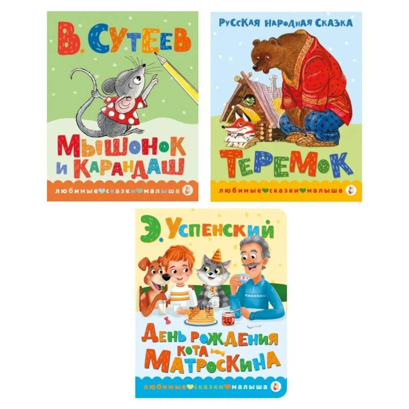 Фото Книжки картонные для малышей: Теремок. Мышонок и карандаш. День рождение Матроскина (комплект в 3 кн.)
