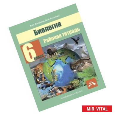 Фото Биология. 6 класс. Рабочая тетрадь