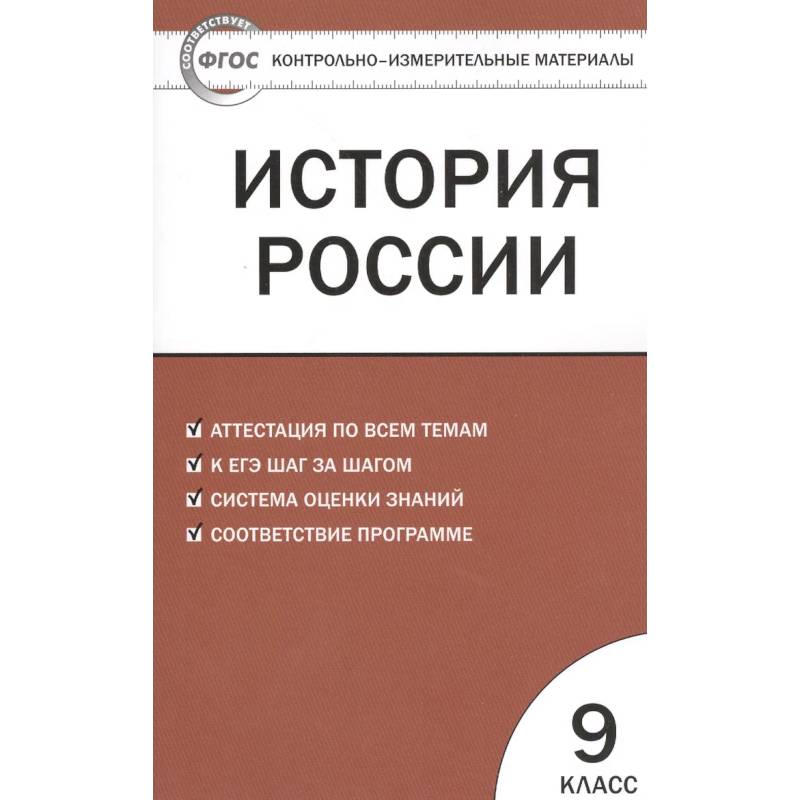 Фото История России. 9 класс. Контрольно-измерительные материалы