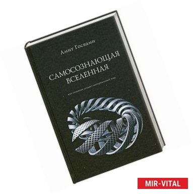 Фото Самосознающая вселенная. Как сознание создает материальный мир