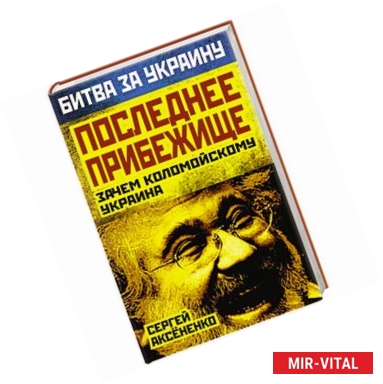 Фото Последнее прибежище. Зачем Коломойскому Украина