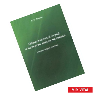 Фото Общественный строй и качество жизни человека (история, теория, практика)