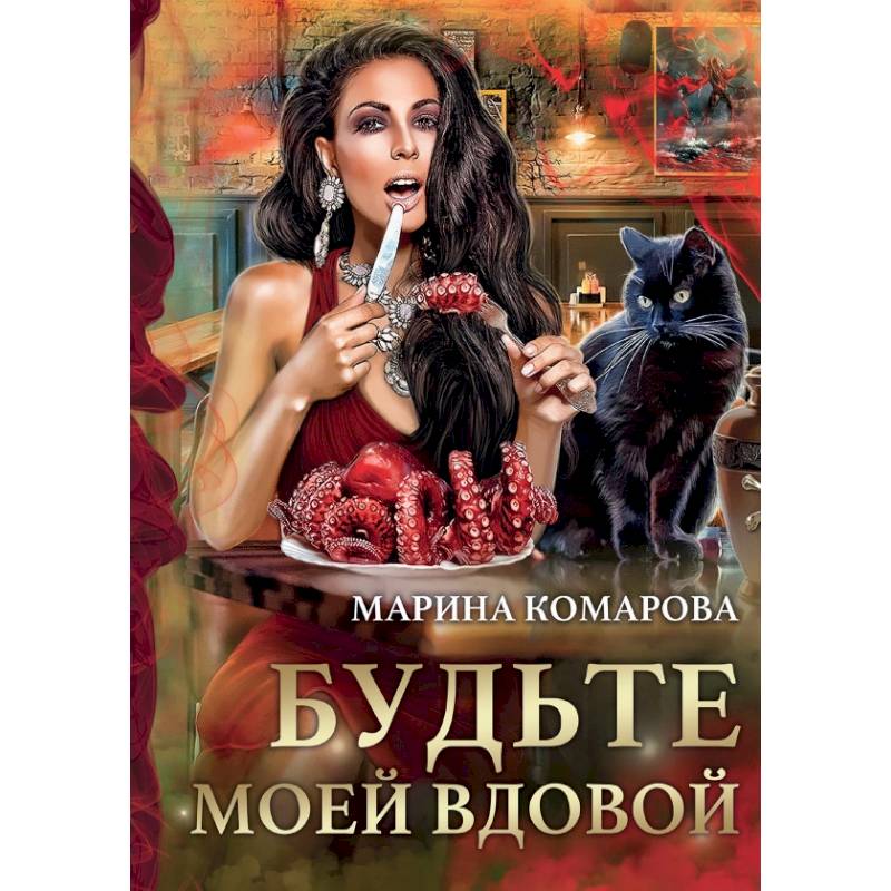Фото Будьте моей вдовой