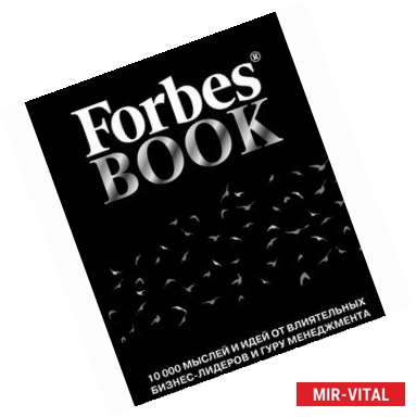 Фото Forbes Book. 10 000 мыслей и идей от влиятельных бизнес-лидеров и гуру менеджмента