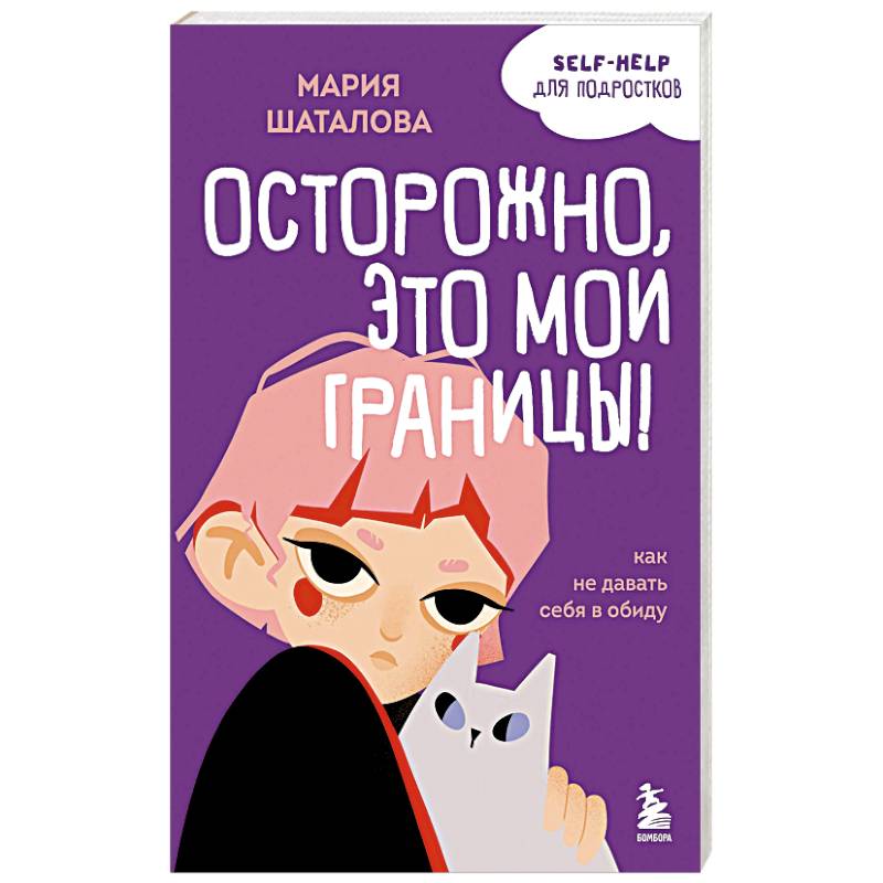Фото Осторожно, это мои границы! Как не давать себя в обиду