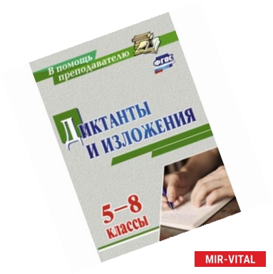 Фото Диктанты и изложения. 5-8 классы