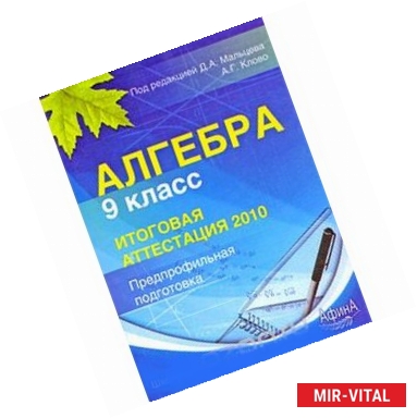 Фото Алгебра. 9 кл. Итоговая аттестация - 2010. Предпрофильная подготовка