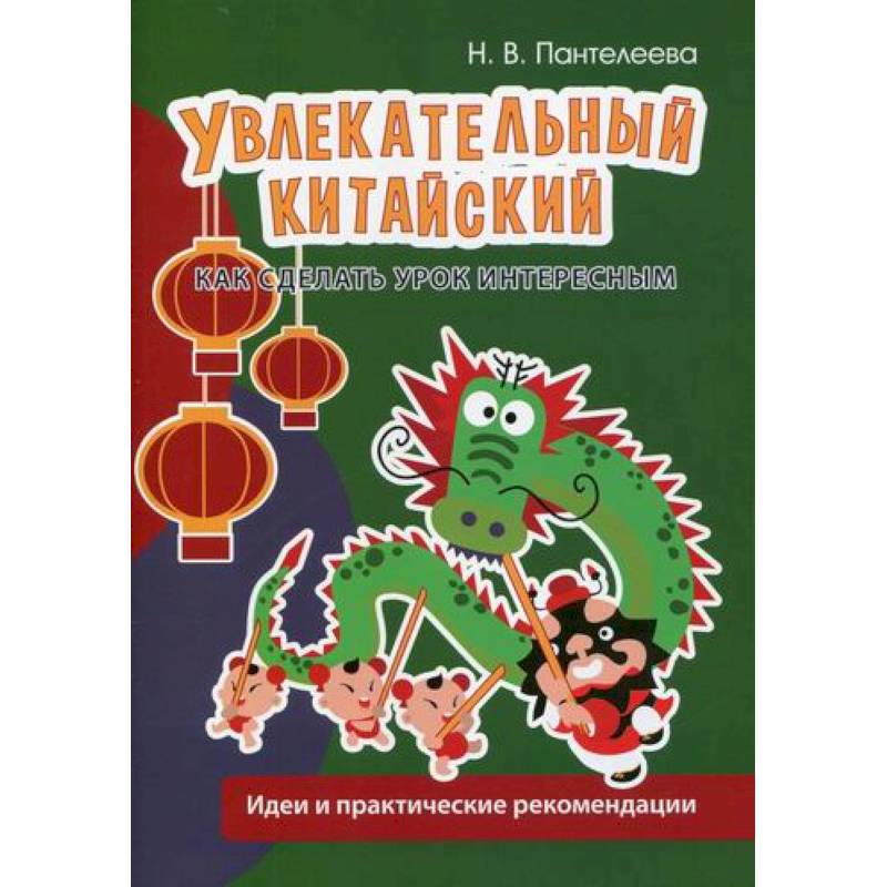 Фото Увлекательный китайский. Как сделать урок интересным