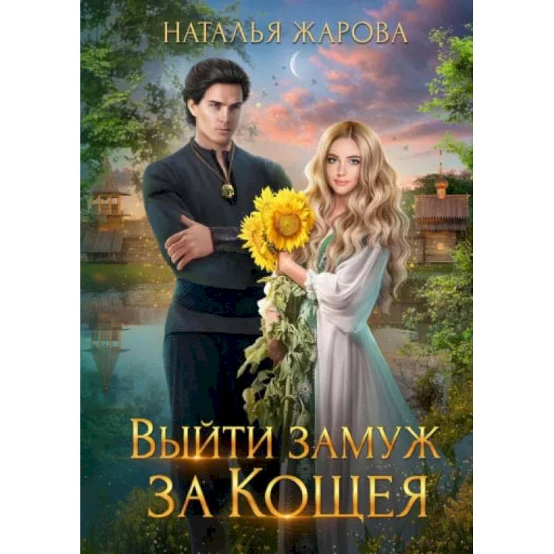 Фото Выйти замуж за Кощея. Жарова Н.