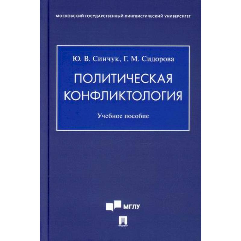 Фото Политическая конфликтология