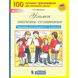 Фото Учимся писать сочинение. Тренажер для учащихся 2-4 классов. ФГОС