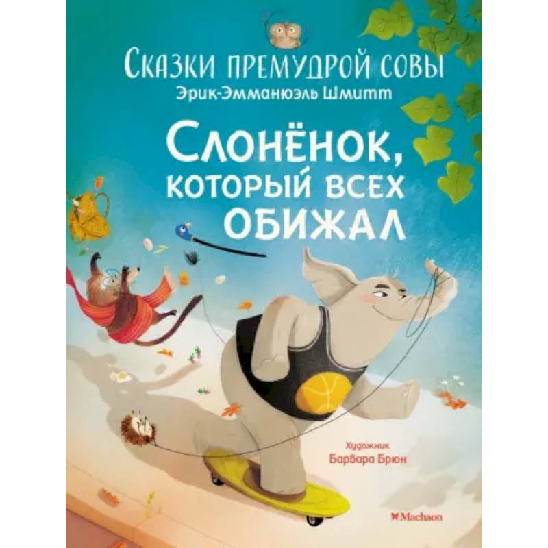 Фото Слонёнок, который всех обижал. Сказки премудрой совы