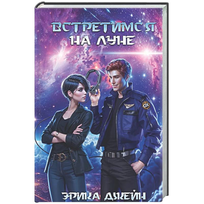 Фото Встретимся на Луне