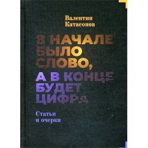 Фото В начале было слово, а потом будет цифра. Статьи и очерки