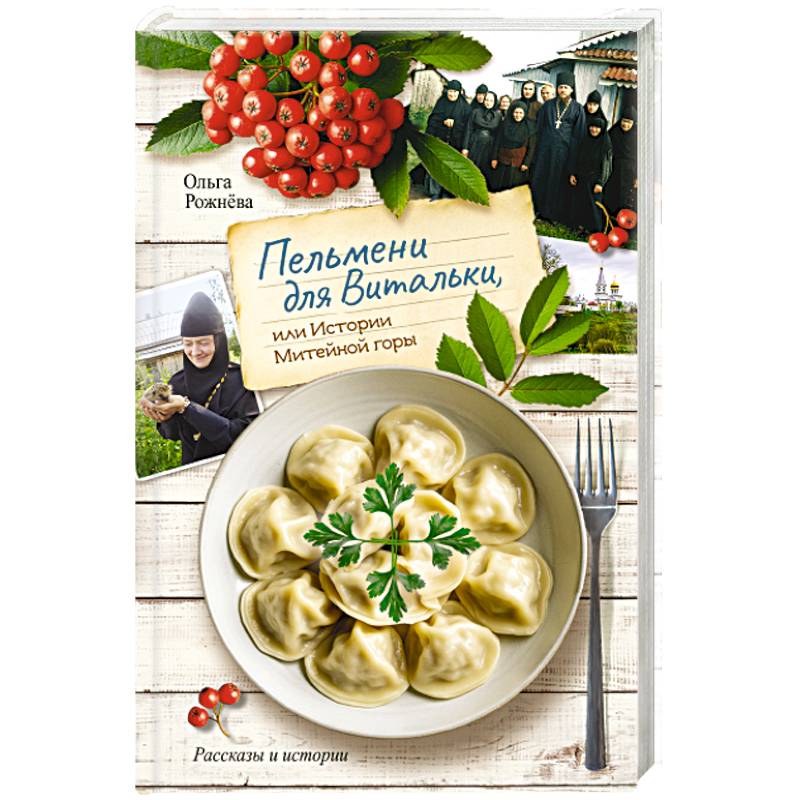 Фото Пельмени для Витальки, или истории Митейной горы