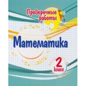 Фото Математика. 2 класс. Проверочные работы. ФГОС