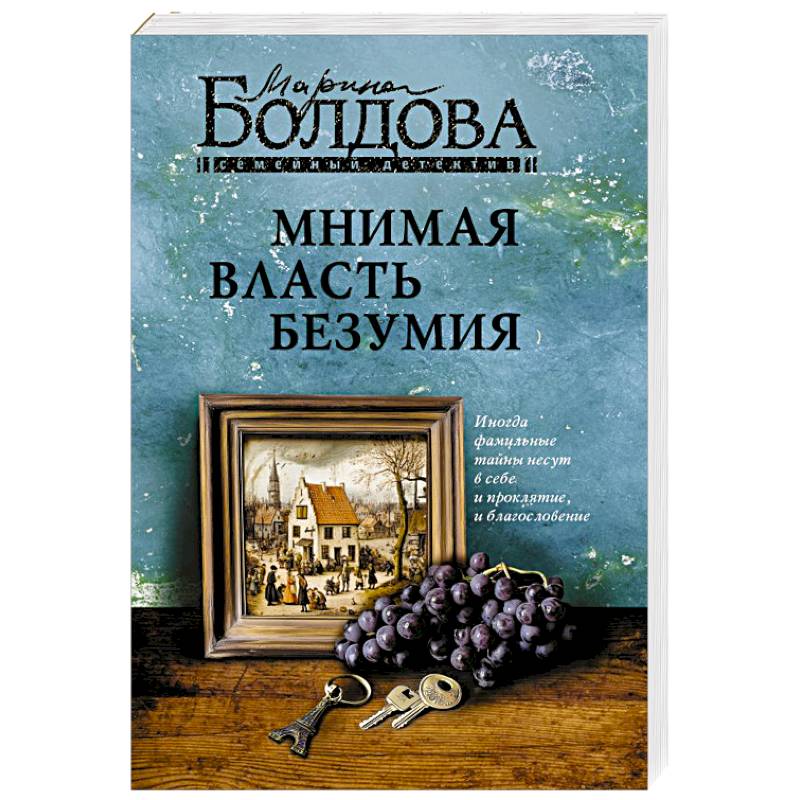 Фото Мнимая власть безумия