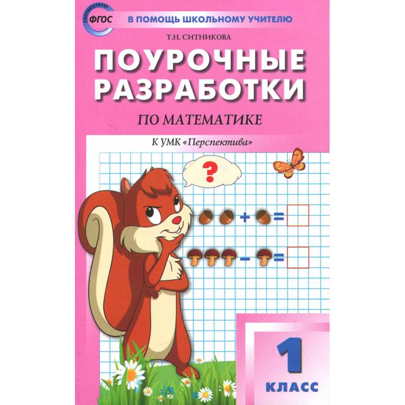 Фото Математика. 1 класс. Поурочные разработки к УМК Г. В. Дорофеева и др. ФГОС