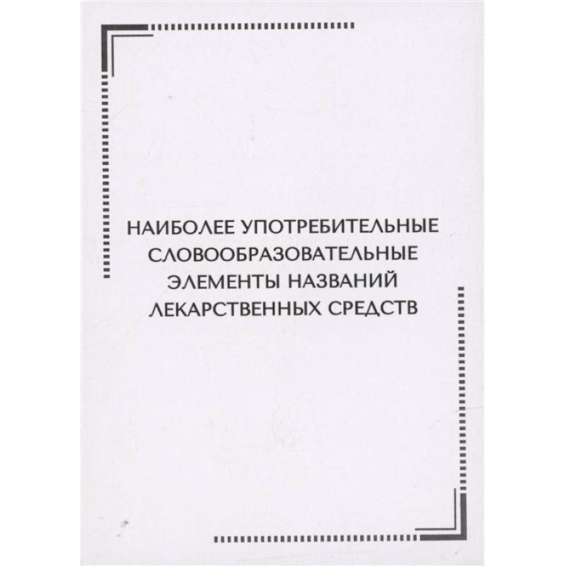 Фото Наиболее употребительные словообразовательные элементы названий лекарственных средств. Тематические карточки