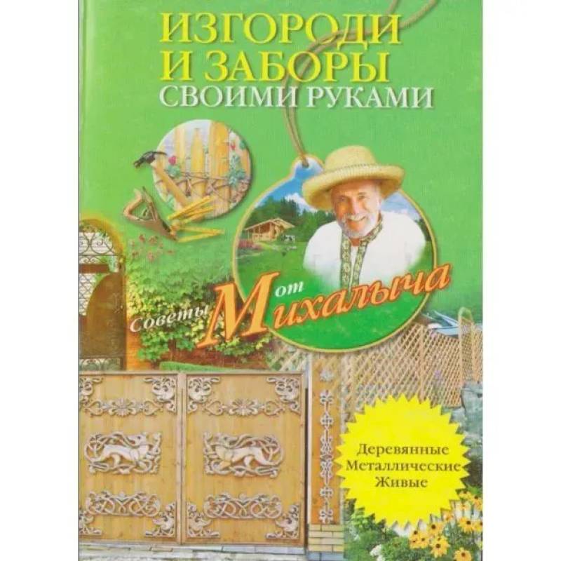 Фото Изгороди и заборы своими руками