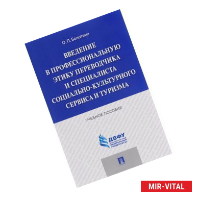 Фото Введение в профессиональную этику переводчика и специалиста социально-культурного сервиса и туризма. Учебное пособие