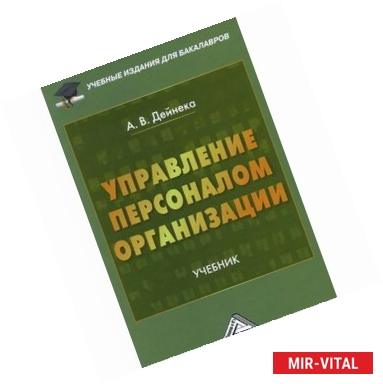 Фото Управление персоналом организации: Учебник для бакалавров.