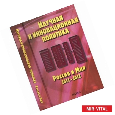 Фото Научная и инновационная политика. Россия и мир 2011-2012