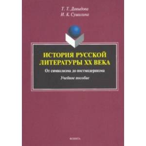 Фото История русской литературы XX века. От символизма до постмодернизма. Учебное пособие