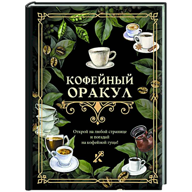 Фото Кофейный оракул