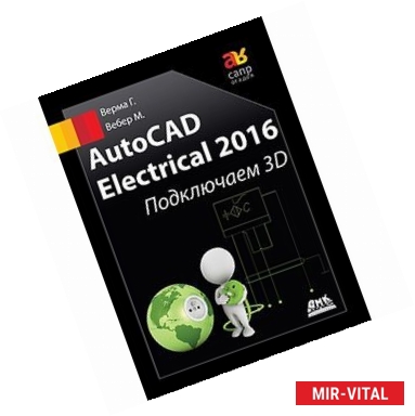 Фото AutoCAD Electrical 2016 Подключаем 3D
