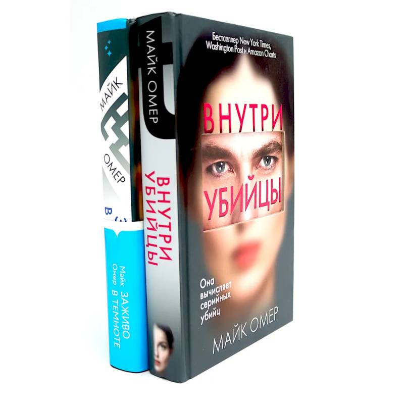 Фото Внутри убийцы. Заживо в темноте (комплект из 2-х книг)