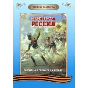 Фото Читаем по слогам. Героическая Россия. Рассказы о подвигах и героях