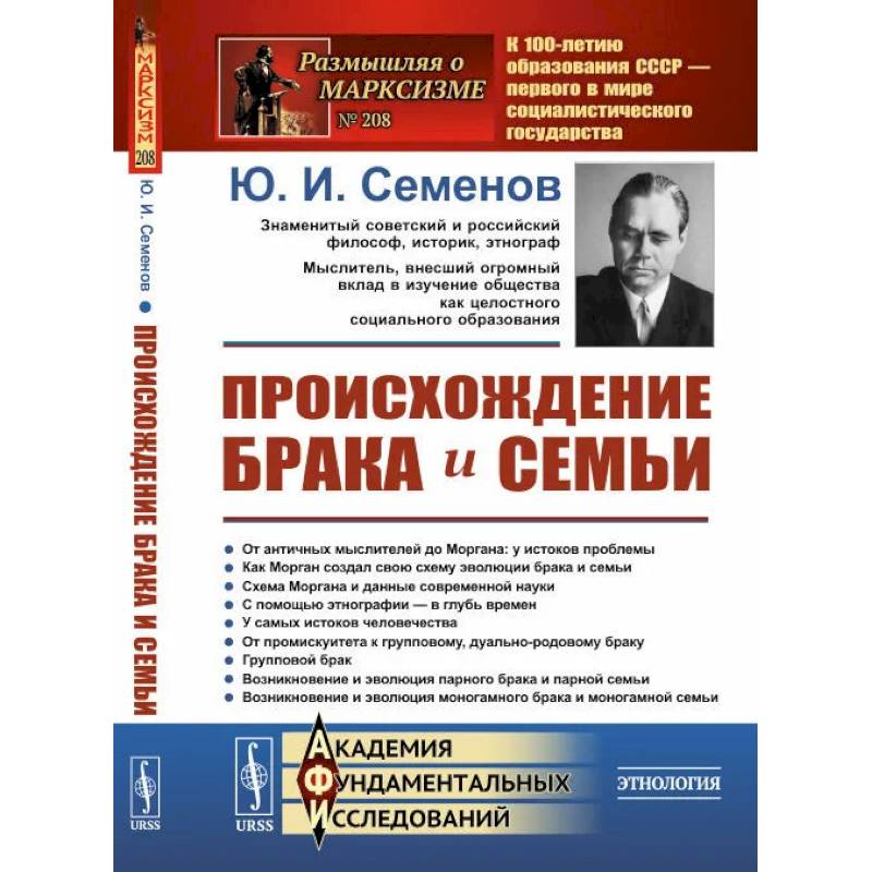 Фото Происхождение брака и семьи (пер.). Семенов Ю.И.