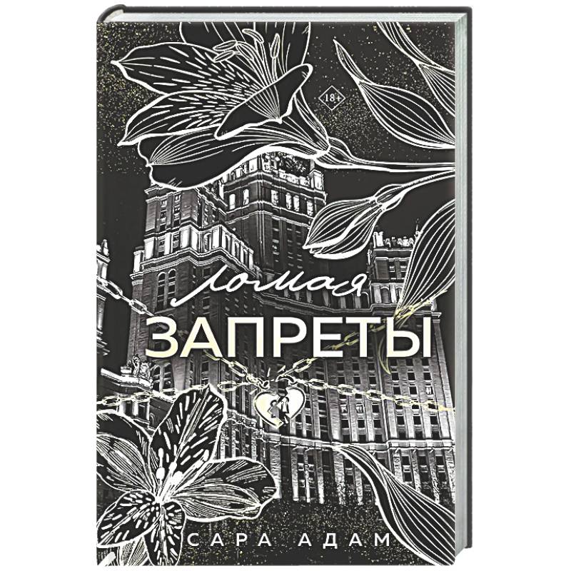 Фото Ломая запреты (Танец с дьяволом #4)