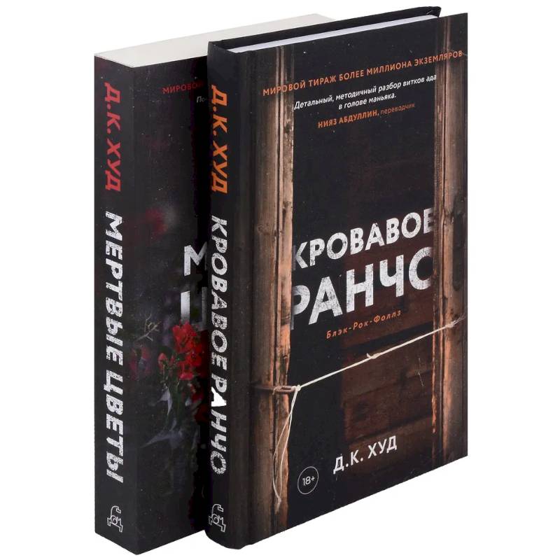 Фото Кровавое ранчо. Мертвые цветы (комплект из 2-х книг)