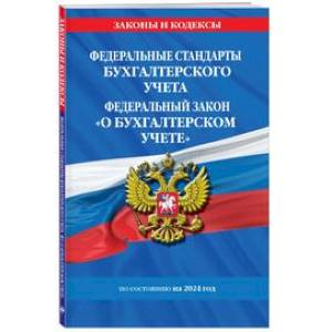 Фото Федеральные стандарты бухгалтерского учета. ФЗ 'О бухгалтерском учете' по состоянию  на 2024 год / ФЗ № 402-ФЗ