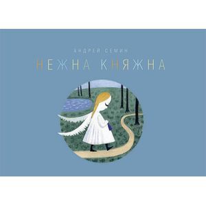 Фото Нежна Княжна. Стихи