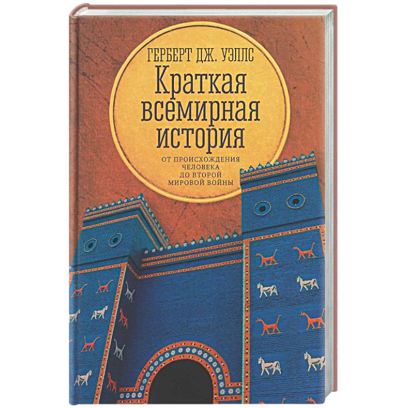 Фото Краткая всемирная история: от происхождения человека до Второй мировой войны