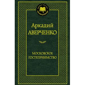 Фото Московское гостеприимство