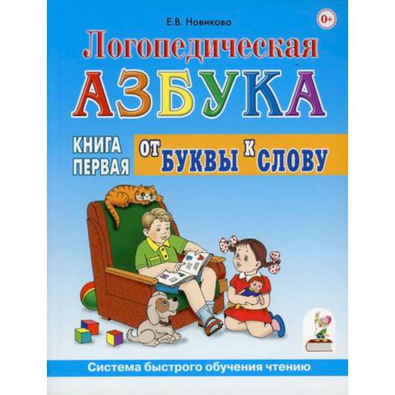 Фото Логопедическая азбука. Система быстрого обучения чтению