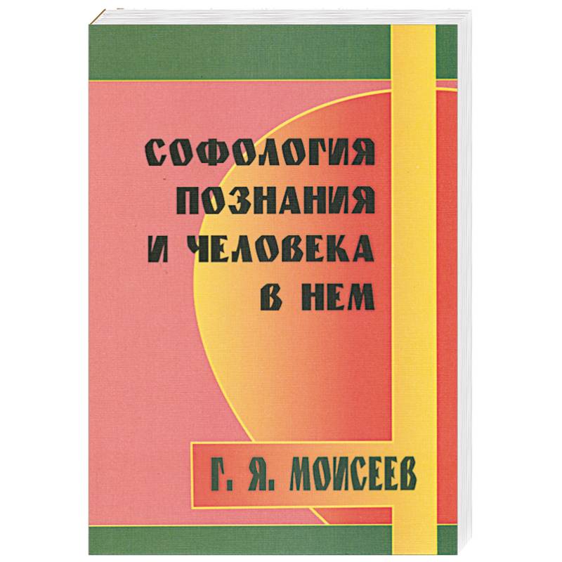 Фото Софология познания мироздания и человека в нем