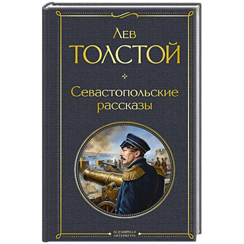 Фото Севастопольские рассказы
